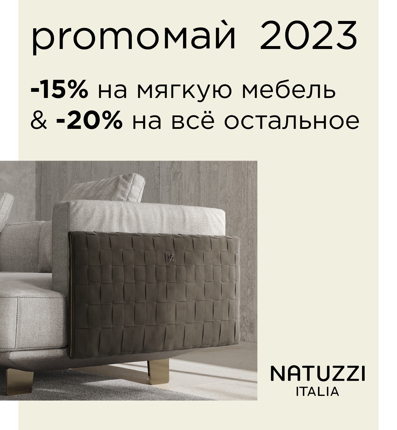 Акции! Ocania Group — официальный дилер Natuzzi / Санкт-Петербург